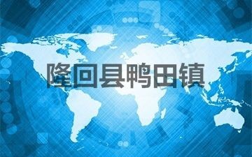 隆回县鸭田镇广电无线发射站设备采购及安装