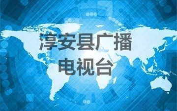 淳安县广播电视台中央无线覆盖广播CDR项目
