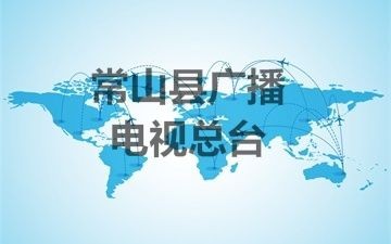 常山县广播电视总台无线发射中心备用设备采购